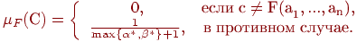 \mu _F (\t{\char209}) = \left\{ {\begin{array}{*{20}c}
{0,} &
{{\text{\t{\char229}\t{\char241}\t{\char235}\t{\char232}}}\;{\text{c}} \ne
{\text{F(a}}_{\text{1}} ,...,{\text{a}}_{\text{n}} {\text{)}},} \\
{\frac{1}
{{\max \{ \alpha ^ * ,\beta ^ * \} + 1}},} &
{{\text{\t{\char226}}}\;{\text{\t{\char239}\t{\char240}\t{\char238}\t{\char242}\t{\char232}\t{\char226}\t{\char237}\t{\char238}\t{\char236}}}\;{\text{\t{\char241}\t{\char235}\t{\char243}\t{\char247}\t{\char224}\t{\char229}}}{\text{.}}} \\
\end{array} } \right.