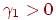 \gamma_{1}>0